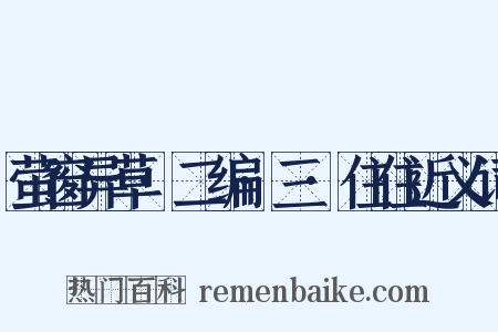 萤窗异草·二编·三·住住近义词是什么意思的图片